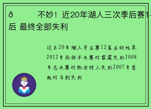 💔不妙!近20年湖人三次季后赛1-2落后 最终全部失利